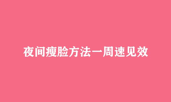 夜间瘦脸方法一周速见效