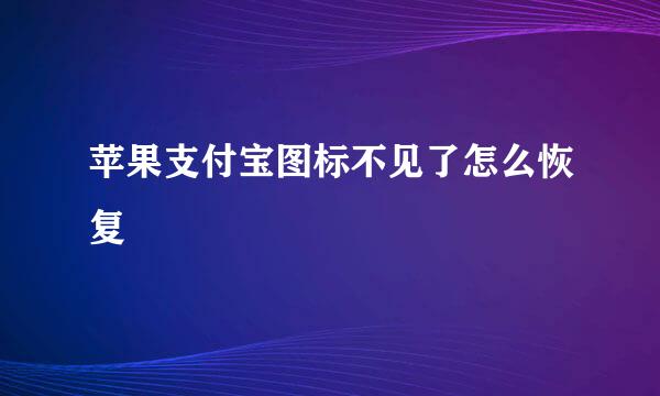 苹果支付宝图标不见了怎么恢复