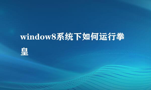 window8系统下如何运行拳皇
