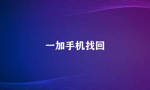 一加手机找回