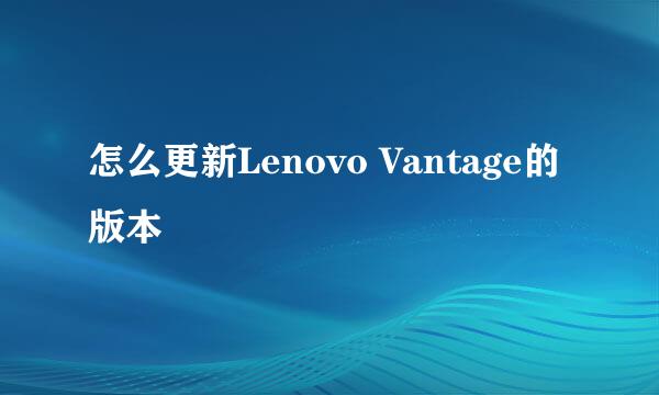 怎么更新Lenovo Vantage的版本