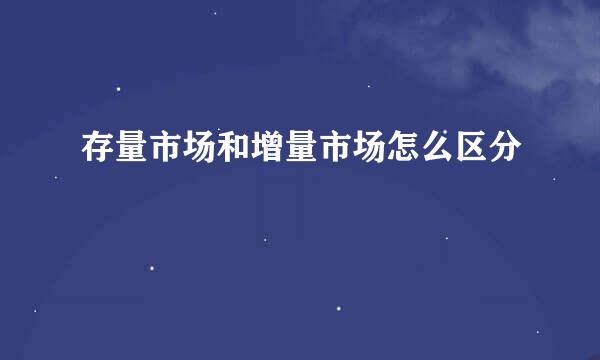 存量市场和增量市场怎么区分