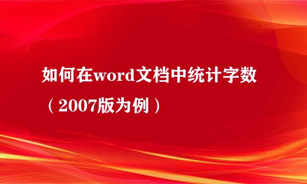 如何在word文档中统计字数（2007版为例）