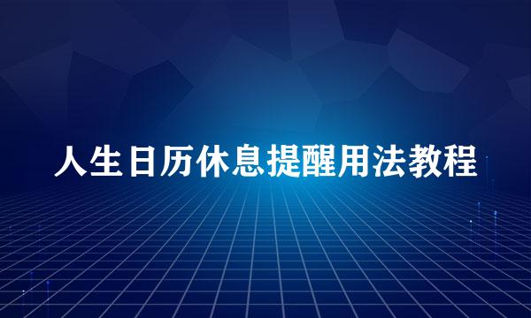 人生日历休息提醒用法教程