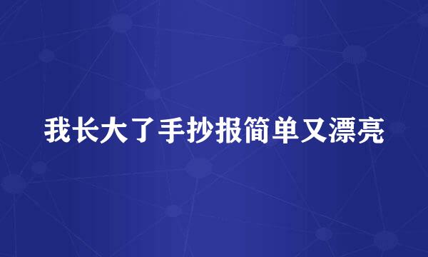 我长大了手抄报简单又漂亮
