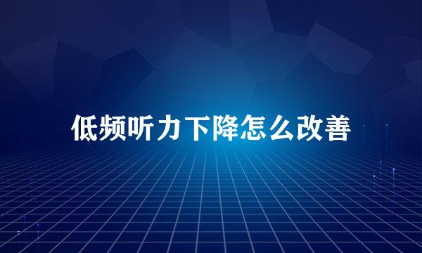 低频听力下降怎么改善