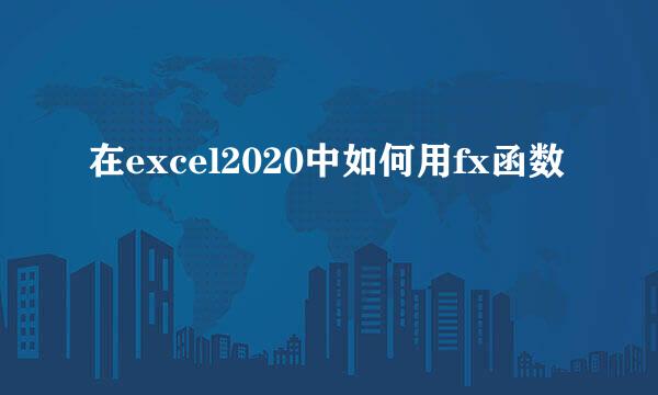 在excel2020中如何用fx函数