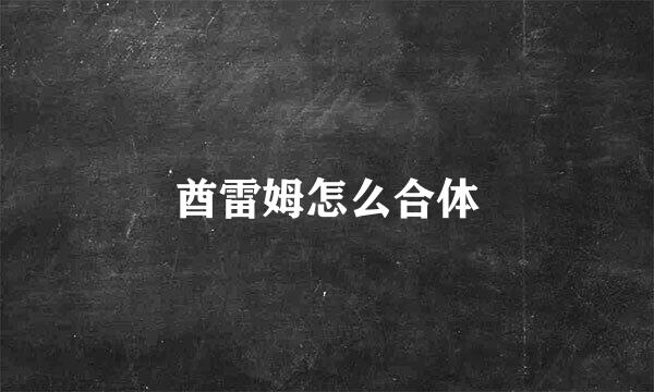 酋雷姆怎么合体
