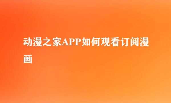动漫之家APP如何观看订阅漫画
