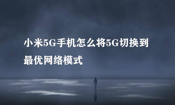 小米5G手机怎么将5G切换到最优网络模式
