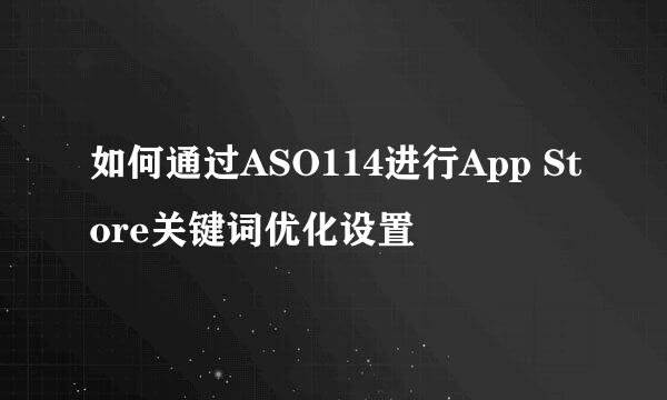 如何通过ASO114进行App Store关键词优化设置