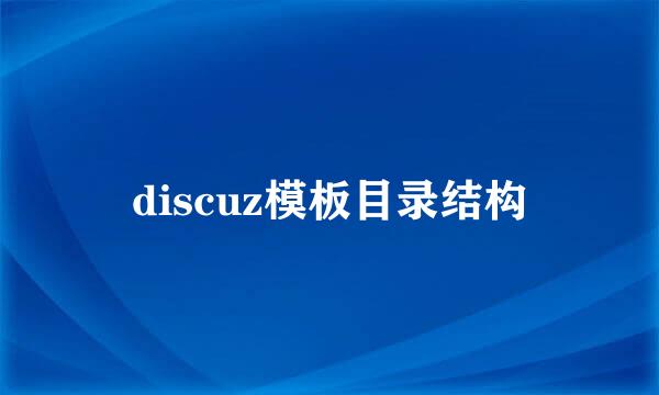 discuz模板目录结构