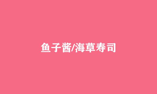 鱼子酱/海草寿司