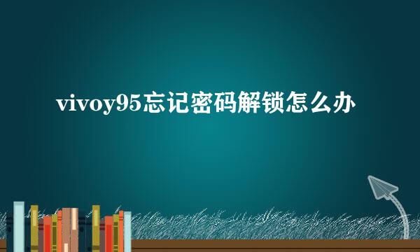 vivoy95忘记密码解锁怎么办