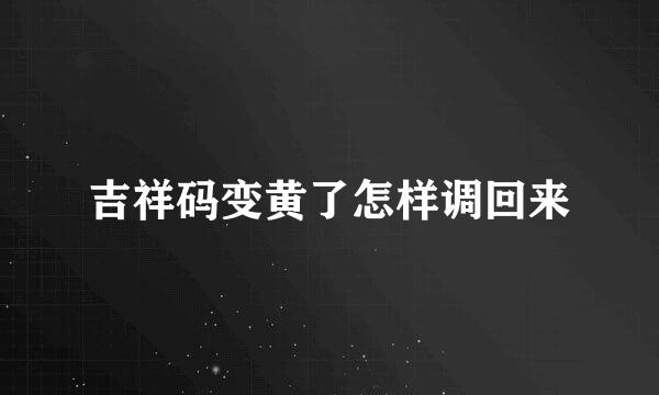 吉祥码变黄了怎样调回来