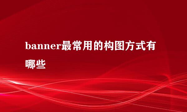 banner最常用的构图方式有哪些