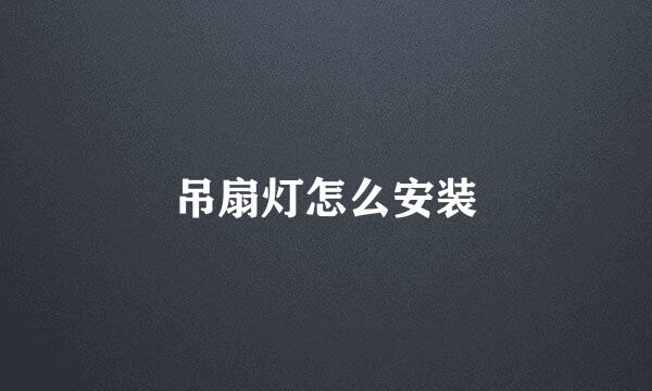 吊扇灯怎么安装