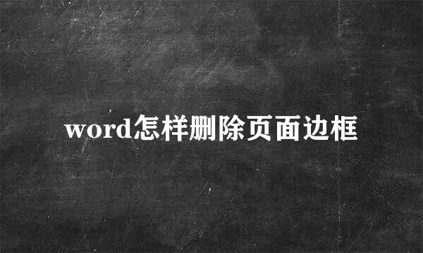word怎样删除页面边框