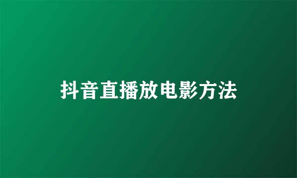 抖音直播放电影方法