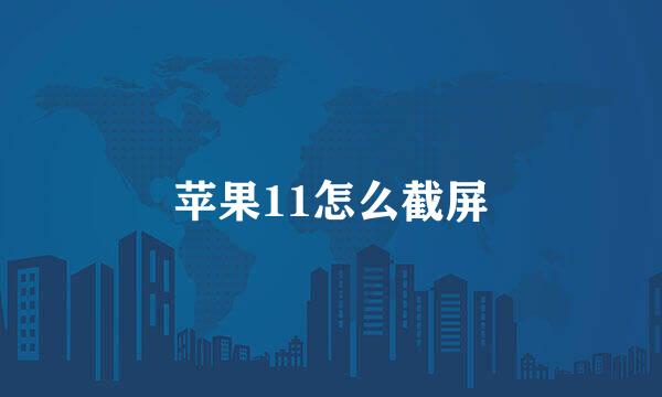 苹果11怎么截屏