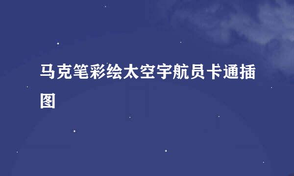 马克笔彩绘太空宇航员卡通插图