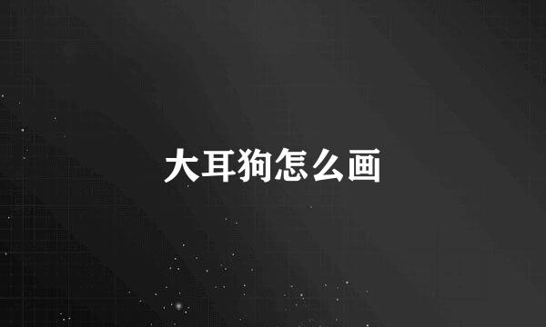 大耳狗怎么画