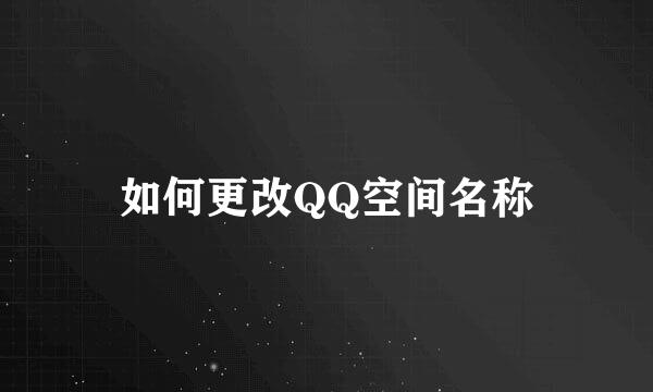 如何更改QQ空间名称