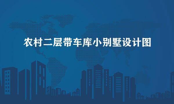 农村二层带车库小别墅设计图