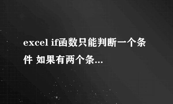 excel if函数只能判断一个条件 如果有两个条件要加什么函数