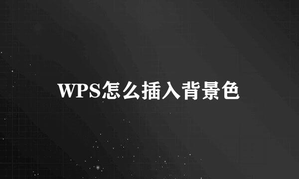 WPS怎么插入背景色