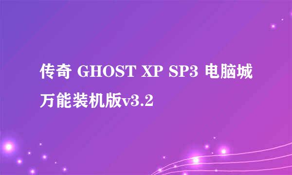 传奇 GHOST XP SP3 电脑城万能装机版v3.2