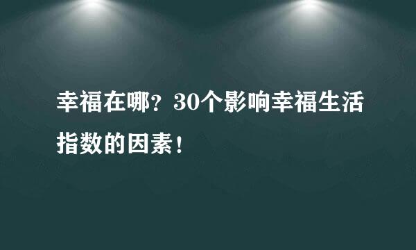 幸福在哪？30个影响幸福生活指数的因素！