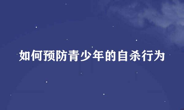 如何预防青少年的自杀行为