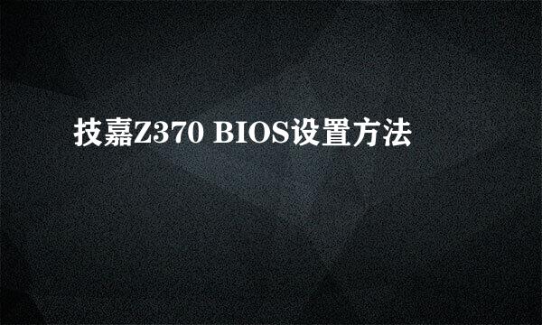 技嘉Z370 BIOS设置方法