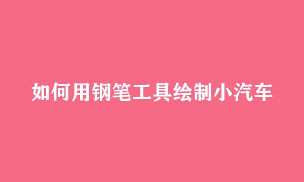 如何用钢笔工具绘制小汽车