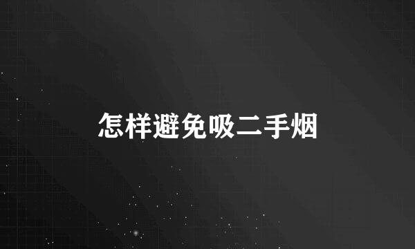怎样避免吸二手烟