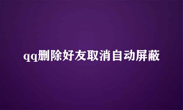 qq删除好友取消自动屏蔽