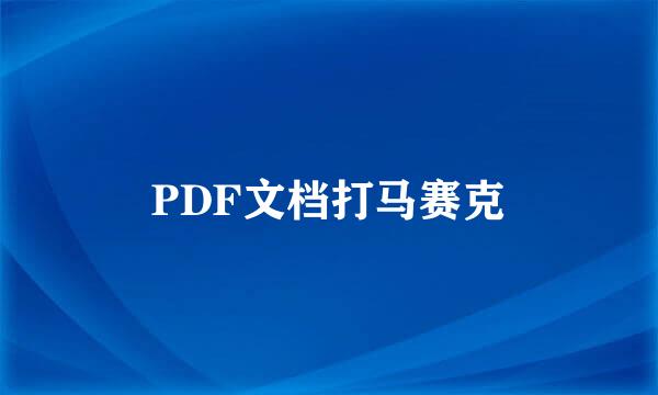 PDF文档打马赛克