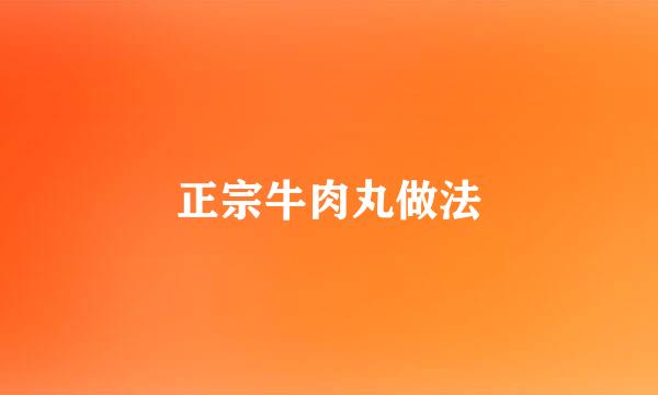 正宗牛肉丸做法