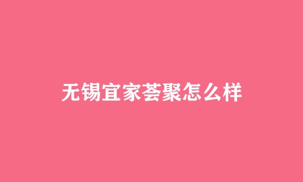 无锡宜家荟聚怎么样
