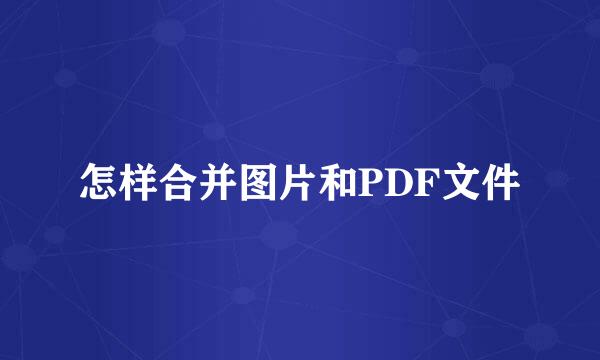 怎样合并图片和PDF文件