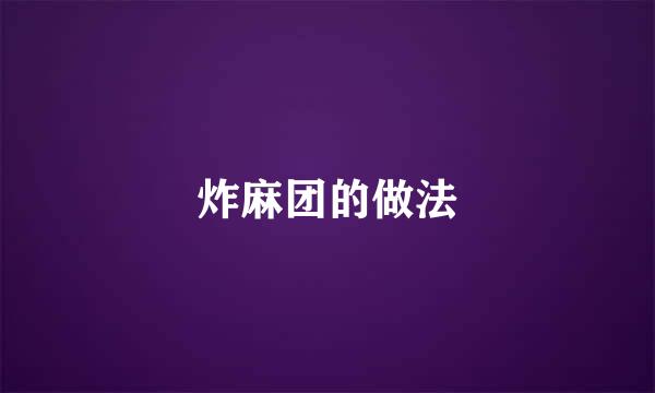 炸麻团的做法