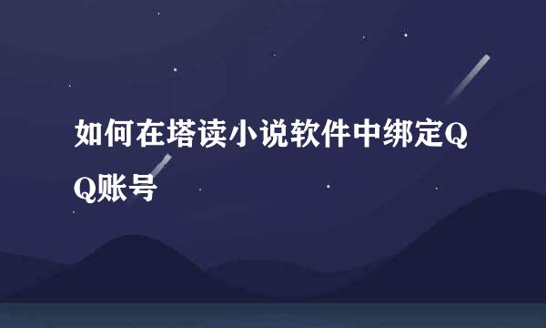 如何在塔读小说软件中绑定QQ账号