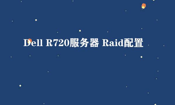 Dell R720服务器 Raid配置