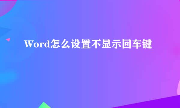 Word怎么设置不显示回车键