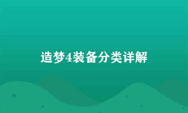 造梦4装备分类详解