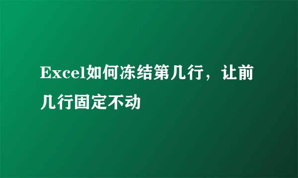 Excel如何冻结第几行，让前几行固定不动