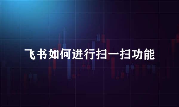 飞书如何进行扫一扫功能