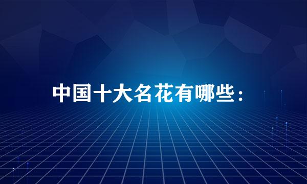 中国十大名花有哪些：