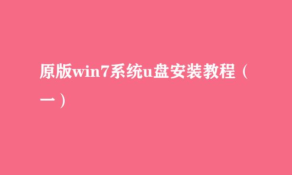 原版win7系统u盘安装教程（一）